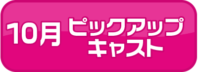 ピックアップキャスト